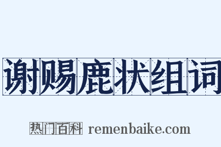 谢赐鹿状组词是什么意思的图片